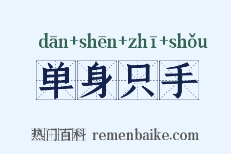 单身只手是什么意思的图片